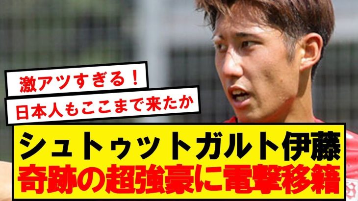 【速報】伊藤洋輝が奇跡の超ステップアップ移籍へ！！！！