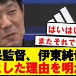 【悲報】森保さん、伊東純也の代表落選理由を明かす