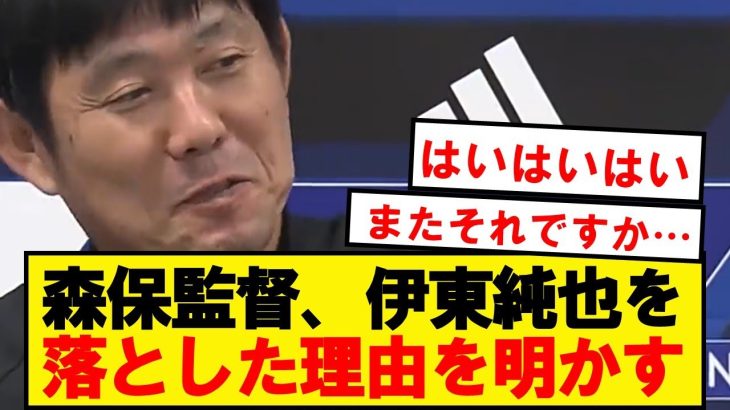 【悲報】森保さん、伊東純也の代表落選理由を明かす