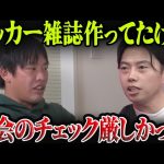 【レオザ対談】箕輪厚介が語る日本サッカー協会の実態【レオザ切り抜き】