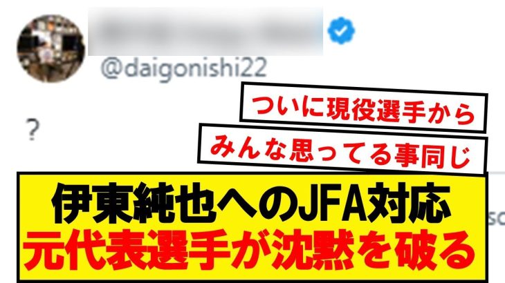 【不満爆発】伊東純也問題、ついに元代表選手まで口を開く