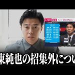 伊東純也選手が日本代表招集外の件について正直に話します。【レオザ切り抜き】