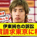 【速報】伊東純也選手の訴訟、賠償請求が東京に移送される