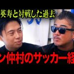 【対談】バン仲村が意外なサッカー経歴を語る。【レオザ切り抜き】