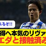 【速報】遠藤リヴァプールが久保獲得に本気で動き出した模様！！！！！