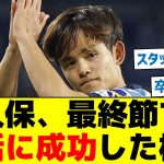 【さあビッグクラブへ】久保、最終節で就活に成功した模様