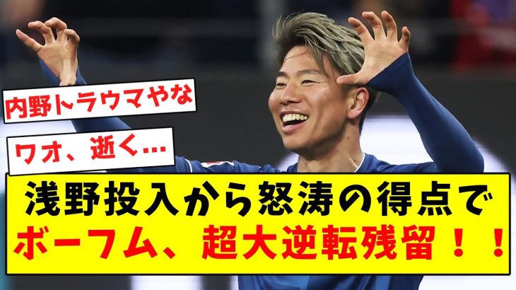 【ワオ逝く】浅野投入から怒涛の得点でボーフム、超大逆転残留！！