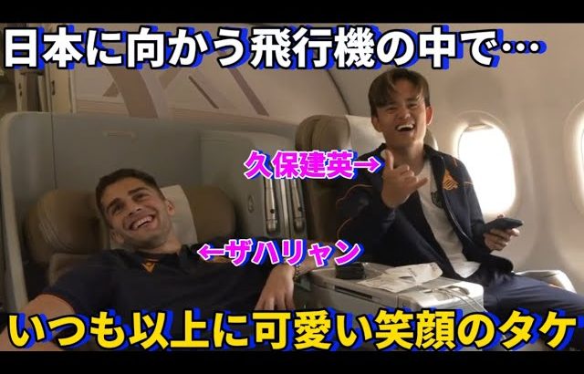 ジャパンツアーのため日本に向かう飛行機の中でいつも以上に可愛い笑顔をみせる久保建英が尊すぎる！！