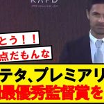 【名将】アーセナル指揮官アルテタ、プレミアリーグ年間最優秀監督に選ばれる！！