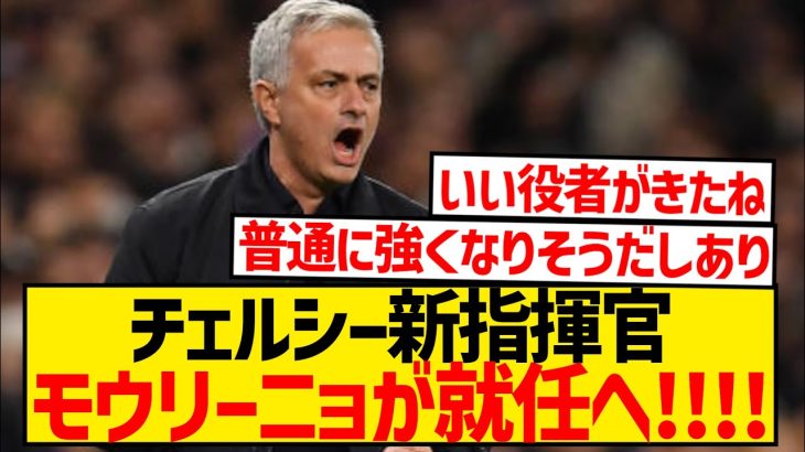 【速報】チェルシー新指揮官、ジョゼ・モウリーニョが超濃厚に！！！！！！！！！！