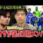 【レオザ】久保建英がパリ五輪出場を断念！！どんなメンバーでパリ五輪に挑むべき？【レオザ切り抜き】