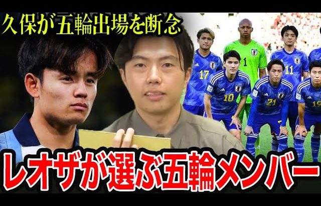 【レオザ】久保建英がパリ五輪出場を断念！！どんなメンバーでパリ五輪に挑むべき？【レオザ切り抜き】