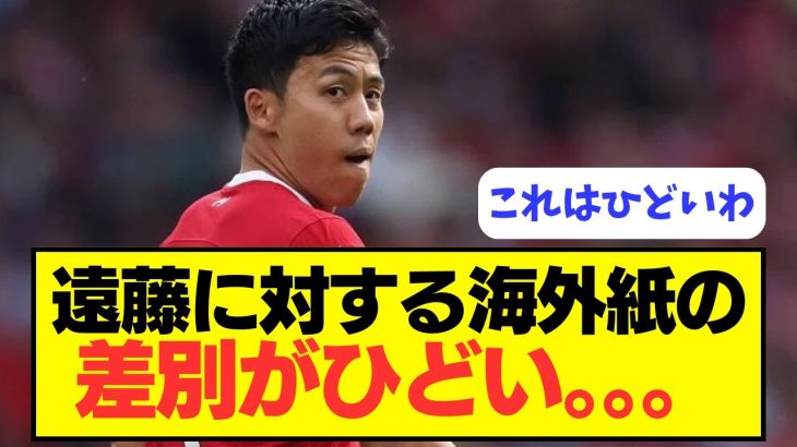 【ひどい】リヴァプール遠藤に対する海外紙の差別がひどすぎる。。。。