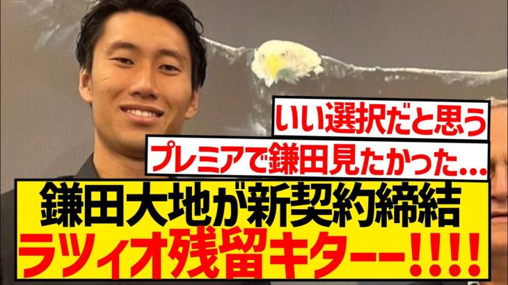 【ロマーノ砲】鎌田大地が口頭合意、ラツィオ残留キター！！！！！！！！！！！！