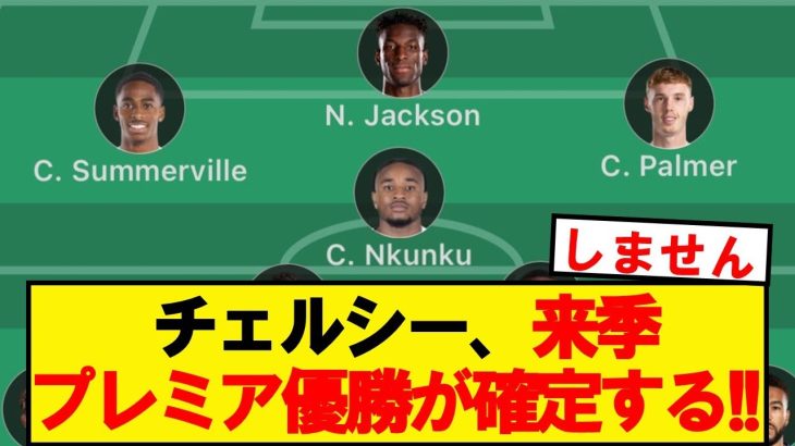 【朗報】チェルシー、来季プレミアリーグ優勝が確定する！！！！