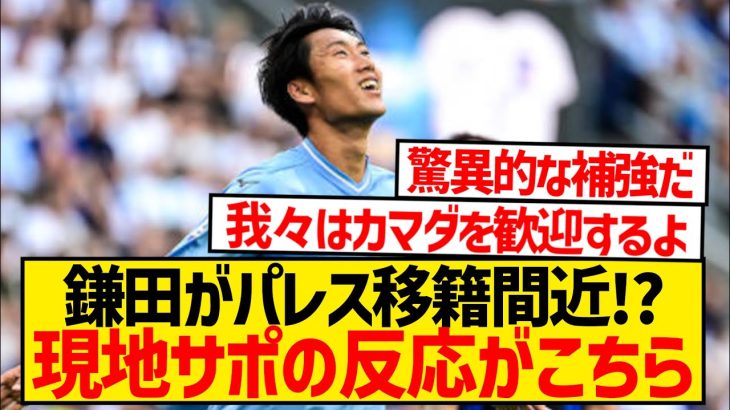 【海外の反応】鎌田大地がクリスタル・パレス移籍間近！？現地サポの反応がこちら！！！！