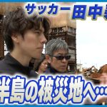 【サッカー日本代表が輪島へ】 田中碧選手「寄り添いながら一緒に歩んでいければ…」