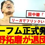 【正式発表】浅野拓磨、英雄としてボーフム退団が決定！！
