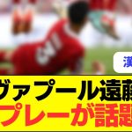 【漢】リヴァプール遠藤の脳筋プレーが話題ｗｗｗｗｗ