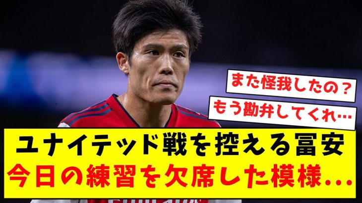 【悲報】ユナイテッド戦を控える冨安、今日の練習を欠席した模様…