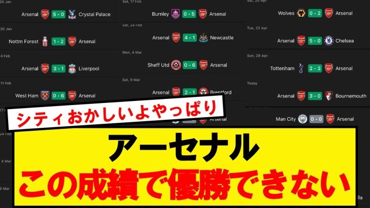 【悲報】アーセナル、どれだけ勝っても優勝できない…