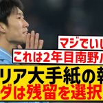 【速報】ラツィオ鎌田大地、伊大手メディアから契約延長報道キター！！！！！！！！