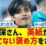 【全英が絶賛】久保さん、英紙からかつてない褒め方をされる