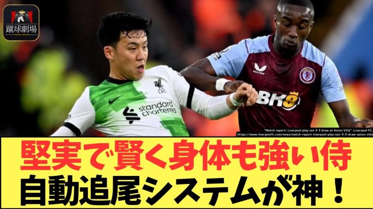 【海外の反応】遠藤航ガチ恋勢の新監督が就任すればアンカーの位置は残るだろう【サッカー日本代表】アストンヴィラvsリヴァプール プレミアリーグ