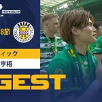 【古橋亨梧 ダイジェスト】セルティック vs セント・ミレン 23/24シーズン スコティッシュ・プレミアシップ 第38節