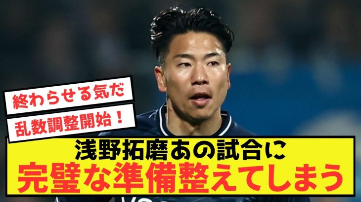 【天才】ボーフム浅野拓磨さん、あの試合に向けて準備は完璧な模様w