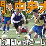 【闘えこーじろー!】中村憲剛,古橋亨梧,渡辺剛を生み出した名門中央大学サッカー部にガチ体験入部withこーじろー!