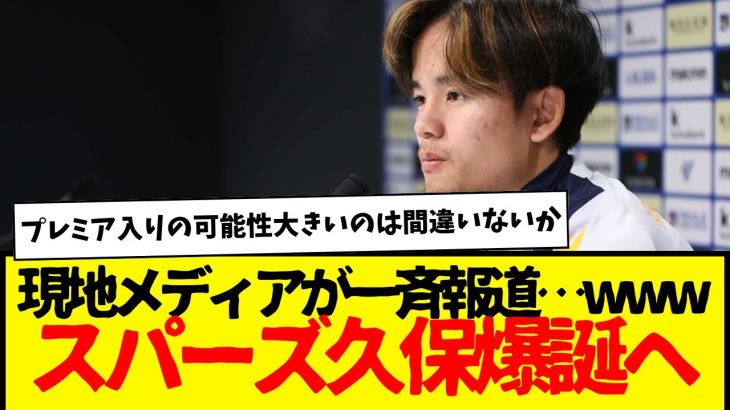 久保建英：トッテナム移籍の可能性急浮上www　プレミアリーグ入りの可能性は間違いなく大きいとは思う。