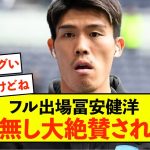 【無傷】アーセナル冨安健洋さん、現地評価が限界突破するwww