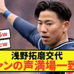 【悲報】期待の浅野拓磨、まさかの交代にファンの声満場一致www