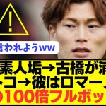 【悲報】セルティック古橋の浦和レッズ移籍報道に対し現地でとんでもなく否定されるwwwwwwwww