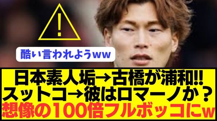 【悲報】セルティック古橋の浦和レッズ移籍報道に対し現地でとんでもなく否定されるwwwwwwwww