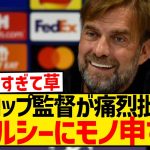 【朗報】クロップ監督、チェルシー上層部にド正論をぶっ放すwwwwwwwwww