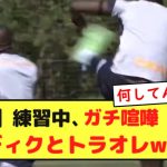 【動画】ソシエダのチーム練習中、ガチ喧嘩するサディクとトラオレwwwwwwwwwww