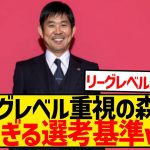 【悲報】森保監督さん、代表選考の基準がブレブレな件wwwwwwwwwwww