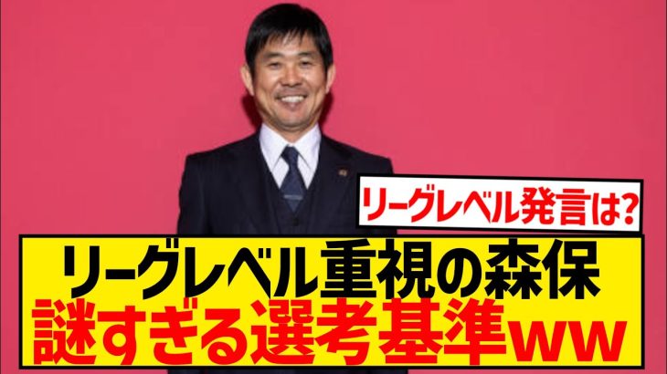 【悲報】森保監督さん、代表選考の基準がブレブレな件wwwwwwwwwwww