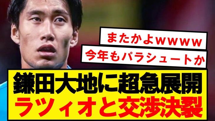 【パラシュート】鎌田大地、ウルトラどんでん返しでラツィオ退団へwwwwwwwwwwwwww