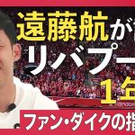 【独占・遠藤航】「ファン・ダイクとの守備、パスの選択肢がないときの思考」リバプール1年目を振り返る