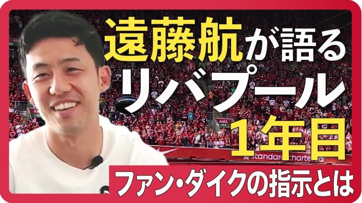 【独占・遠藤航】「ファン・ダイクとの守備、パスの選択肢がないときの思考」リバプール1年目を振り返る