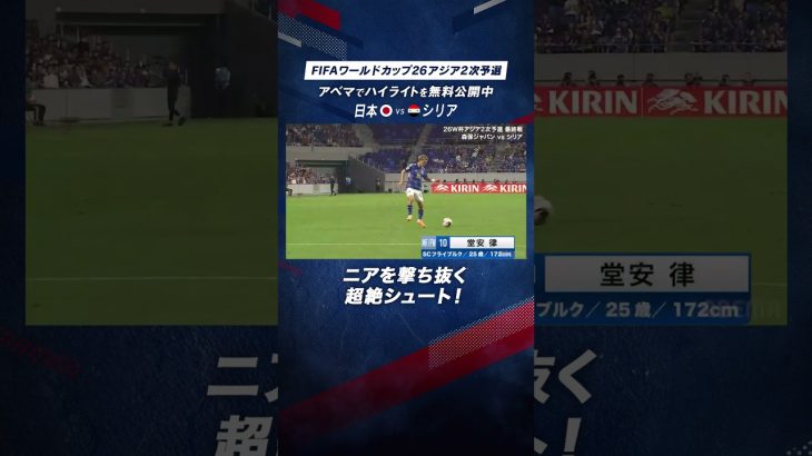 【速報】日本の背番号10 #堂安律が決めた！ニアを撃ち抜く超絶シュート！FIFAワールドカップ26 アジア2次予選　日本vs シリア　#サッカー日本代表 #jfa #SAMURAIBLUE