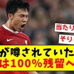 【朗報】放出が噂されていた遠藤、来季は100％残留へ！！