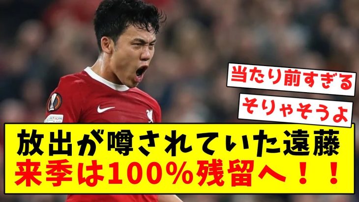 【朗報】放出が噂されていた遠藤、来季は100％残留へ！！