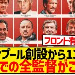 【朗報】リヴァプールとかいう超有能クラブ、クラブ創設132年で22人しか監督が誕生していない件wwwwwww