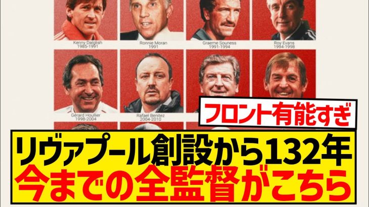 【朗報】リヴァプールとかいう超有能クラブ、クラブ創設132年で22人しか監督が誕生していない件wwwwwww