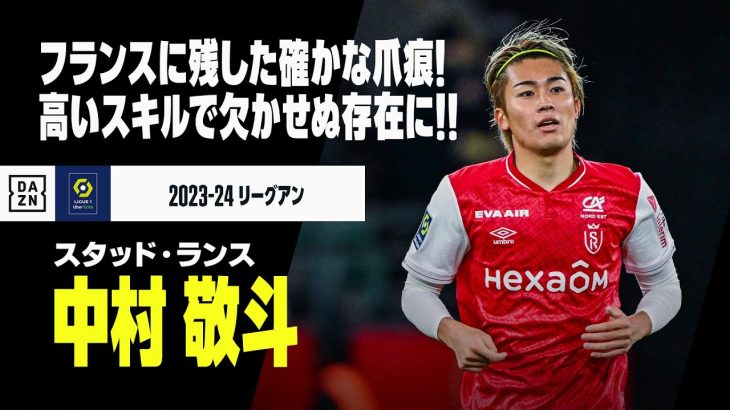 【中村敬斗（スタッド・ランス）今季プレイバック】確かな爪痕残したリーグアン1年目！持ち味の高いスキル発揮し4ゴールの活躍！｜2023-24 リーグアン