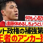 【悲報】遠藤航が控えに降格危機、スロット政権の補強第1号はEL王者の守備的MFに…